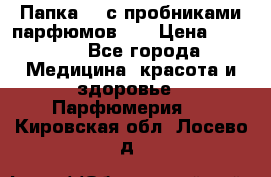 Папка FM с пробниками парфюмов FM › Цена ­ 3 000 - Все города Медицина, красота и здоровье » Парфюмерия   . Кировская обл.,Лосево д.